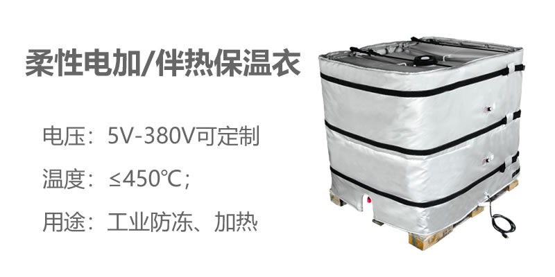 柔性電加熱<a href=http://www.newlichen.cn/e/tags/?tagname=%E4%BF%9D%E6%B8%A9%E8%A1%A3 target=_blank class=infotextkey>保溫衣</a>
