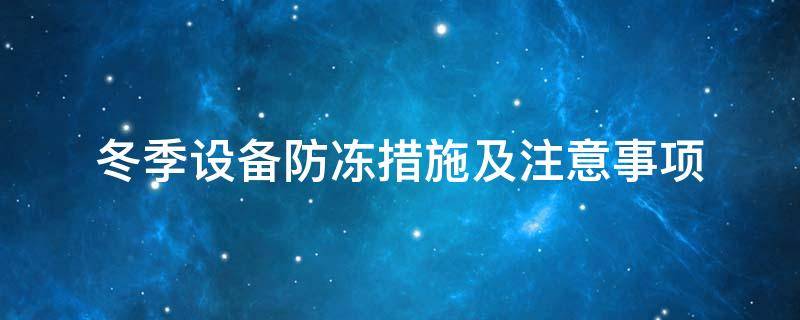 設(shè)備防凍<a href=http://www.newlichen.cn/e/tags/?tagname=%E4%BF%9D%E6%B8%A9%E5%A5%97 target=_blank class=infotextkey>保溫套</a>