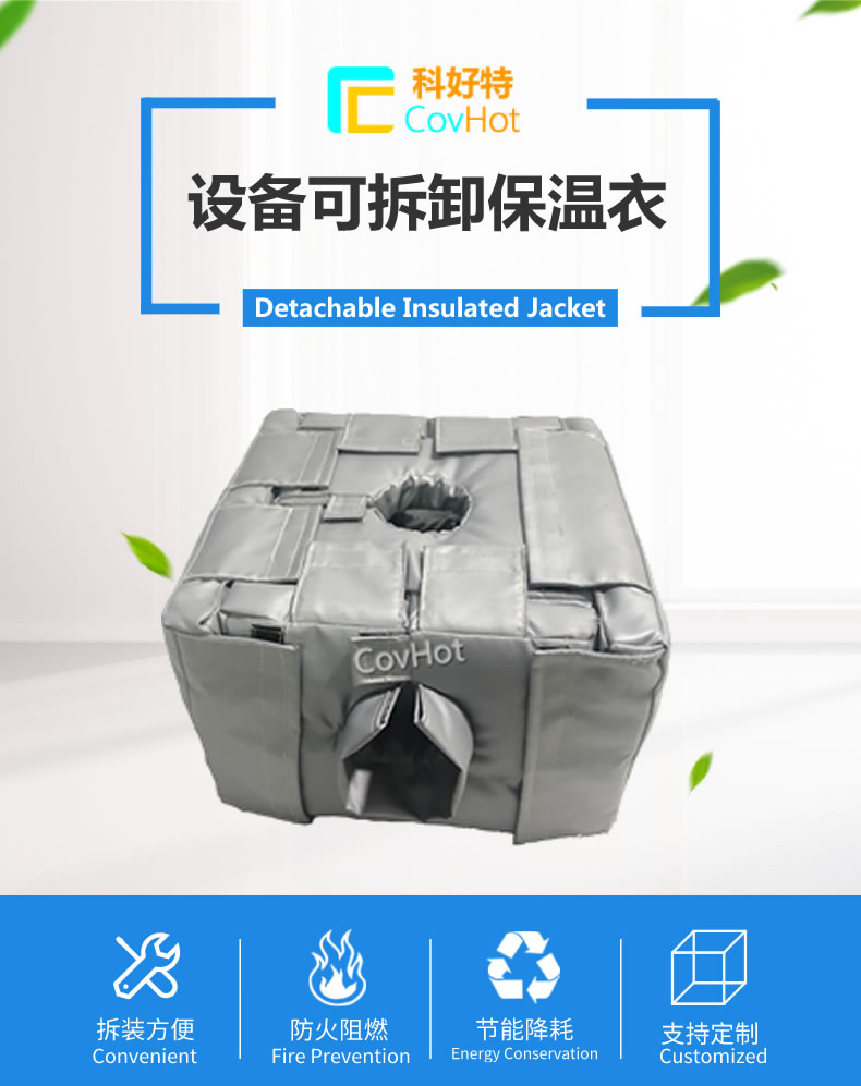 可拆卸<a href=http://www.newlichen.cn/e/tags/?tagname=%E5%8F%8D%E5%BA%94%E9%87%9C%E4%BF%9D%E6%B8%A9 target=_blank class=infotextkey>反應(yīng)釜保溫</a>套