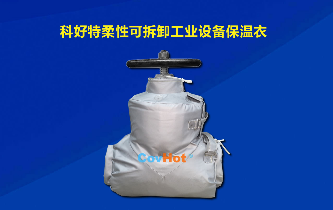 <a href=http://www.newlichen.cn/e/tags/?tagname=%E5%8F%AF%E6%8B%86%E5%8D%B8%E4%BF%9D%E6%B8%A9 target=_blank class=infotextkey>可拆卸保溫</a>，化工廠保溫