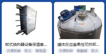 <a href=http://www.newlichen.cn/e/tags/?tagname=%E4%BF%9D%E6%B8%A9%E5%A5%97%E5%8E%82%E5%AE%B6 target=_blank class=infotextkey><a href=http://www.newlichen.cn/e/tags/?tagname=%E4%BF%9D%E6%B8%A9%E5%A5%97 target=_blank class=infotextkey>保溫套</a>廠家</a>,<a href=http://www.newlichen.cn/e/tags/?tagname=%E5%8F%AF%E6%8B%86%E5%8D%B8%E4%BF%9D%E6%B8%A9%E5%A5%97%E5%8E%82%E5%AE%B6 target=_blank class=infotextkey>可拆卸<a href=http://www.newlichen.cn/e/tags/?tagname=%E4%BF%9D%E6%B8%A9%E5%A5%97%E5%8E%82%E5%AE%B6 target=_blank class=infotextkey><a href=http://www.newlichen.cn/e/tags/?tagname=%E4%BF%9D%E6%B8%A9%E5%A5%97 target=_blank class=infotextkey>保溫套</a>廠家</a></a>