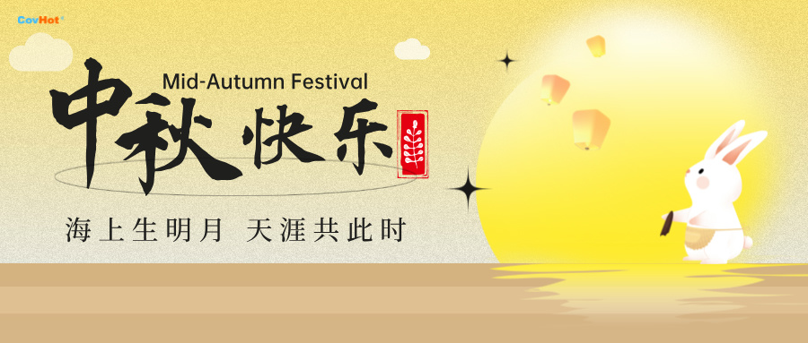中秋至,明月思-科好特祝所有客戶及員工幸福安康,萬(wàn)事勝意！